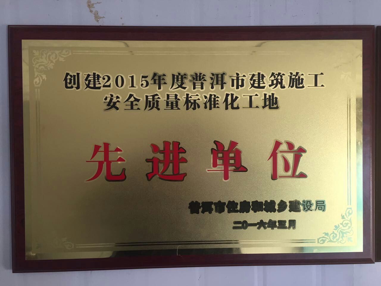 2015年度“普洱市創(chuàng)建建筑工程安全生產(chǎn)標(biāo)準(zhǔn)化工地先進(jìn)單位”稱號(hào).jpg